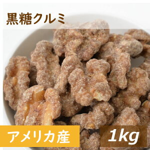 黒糖クルミ 1kg 人気の胡桃 くるみ アメリカ産クルミ 沖縄産黒糖 こくとう ナッツ 甘い 不飽和脂肪酸 オメガ3 ミネラル 味付き おやつ おつまみ スイーツ 健康 美容 家呑み 宅呑み 保存食 製菓