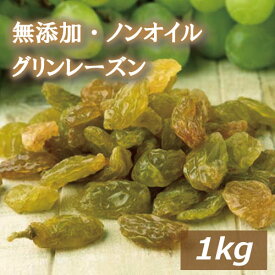 楽天ランキング受賞 グリーンレーズン 1kg 干しぶどう 葡萄 無添加 ノンオイル 無植物油 保存料不使用 漂白剤不使用 砂糖不使用 おやつ おつまみ 製菓材料 製パン材料 トッピング 保存食 非常食 健康 美容 お徳用 大容量 業務用 チャック袋入り グルメ みのや