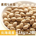 素煎り大豆 無添加 無塩 無植物油 2kg (1kg x 2) 送料無料 北海道産大豆使用 自社焙煎 とよまさり 節分豆 白大豆 福豆…