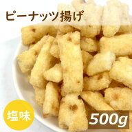 楽天ランキング受賞 ボリュームパック ピーナッツ揚げ 500g 国内製造 おかき あられ せんべい 米菓 ピー…