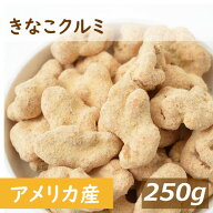 送料無料 きなこクルミ 250g ゆうパケット 人気の胡桃 くるみ 黄粉 ナッツ 国産大豆 イソフラボン 不飽和…