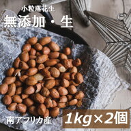 楽天ランキング受賞 小粒落花生(生)(南アフリカ産) 2kg (1kg x 2) 送料無料 らっかせい ぴーなっつ なま …