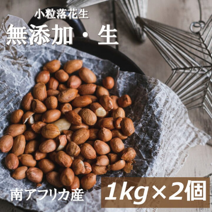 楽天市場 小粒落花生 生 南アフリカ産 2kg 1kg X 2 送料無料 らっかせい ぴーなっつ なま 殻なし 薄皮付き 無添加 無塩 無植物油 製菓材料 豆料理 ピーナッツ味噌 塩ゆで 健康 お徳用 大容量 業務用 チャック袋入り ポイント消化 グルメ みのや 神戸のおまめさん