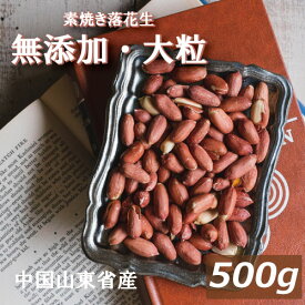 おつまみ ナッツ 素焼き落花生 500g 製造直売 自社焙煎 無添加 無塩 塩なし 無植物油 ノンオイル ノンフライ ピーナッツ ぴーなっつ らっかせい ロースト 薄皮つき オレイン酸 リノール酸 健康 おやつ 家呑み 宅呑み お徳用 チャック袋入り ポイント消化 グルメ みのや