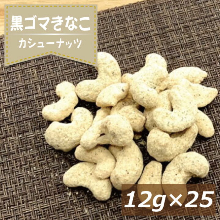 楽天市場】黒ごまきなこカシューナッツ 約12gx25袋 送料無料 ゆうパケット インド産カシュー かしゅーなっつ 黒ゴマ 黒胡麻 キナコ 黄粉 イソフラボン 不飽和脂肪酸 健康 美容 おやつ おつまみ 家呑み 宅呑み 保存食 非常食 プレゼント ギフト 食べきり お徳用 グルメ ... 楽天市場】黒ごまきなこカシューナッツ 約12gx25袋 送料無料 ゆうパケット インド産カシュー かしゅーなっつ 黒ゴマ 黒胡麻 キナコ 黄粉 イソフラボン 不飽和脂肪酸 健康 美容 おやつ おつまみ 家呑み 宅呑み 保存食 非常食 プレゼント ギフト 食べきり お徳用 グルメ ...