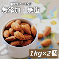 楽天ランキング受賞 アーモンド 無塩 素焼きアーモンド 2kg (1kg x 2) 送料無料 アメリカ（カリフォルニ…