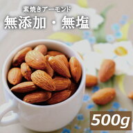 送料無料 素焼き アーモンド 無塩 500g ゆうパケット ポスト投函 アメリカ（カリフォルニア）産 無植物油…