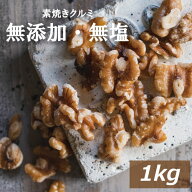くるみ クルミ 素焼き LHP 1kg 送料無料 アメリカ産 胡桃 無塩 自社焙煎 素煎り ロースト 生でない 無添…