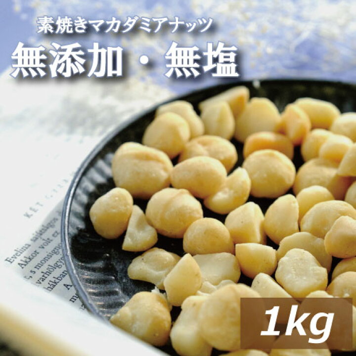 楽天市場】ナッツ専門店の 無塩ロースト マカダミアナッツ 1kg まかだ 
