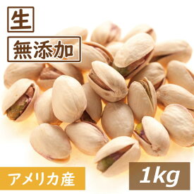 ピスタチオ 生 (なま） 1kg 送料無料 ノンオイル 無植物油 無塩 塩なし 無添加 ぴすたちお 大粒 からつき 殻付き 殻つき 殻あり おやつ おつまみ 健康 美容 不飽和脂肪酸 カリウム チャック袋入り なま お徳用 業務用 大容量