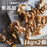 楽天ランキング受賞 素焼きクルミ 2kg (1kg x2) 送料無料 アメリカ産 胡桃 無塩 自社焙煎 素煎り ロース…