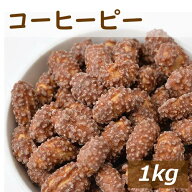 楽天ランキング受賞 コーヒーピー 1kg 落花生のコーヒー味 国内加工 こーひー ピーナッツ 豆菓子 スナッ…