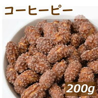 コーヒーピー 200g 国内加工 こーひー ピーナッツ 豆菓子 スナック 珍味 やみつき 家呑み 宅呑み おやつ …