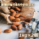アーモンド 塩味 2kg (1kg x2) 送料無料 赤穂の塩でまろやか仕立て アメリカ（カリフォルニア）産 製造直売 あーもんど 有塩 塩付 うす塩 自社焙煎 ナッツ 美容 健康 おやつ おつまみ 家呑み 宅呑み 食物繊維 ビタミン オレイン酸 チャック袋入り 大容量 業務用