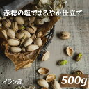 楽天ランキング受賞 ピスタチオ 塩味（イラン産） 500g 赤穂の焼き塩でまろやか仕立て ファンドギ種 有塩 塩付 ノンオイル 無添加 大粒 殻付き 殻つき 殻あり おやつ おつまみ 健康 美容 不飽和脂肪酸 カリウム 高級ナッツ 焙煎 ロースト チャック袋入 お徳用 自社焙煎