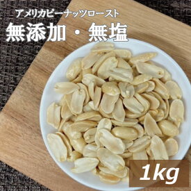 アメリカピーナツロースト 1kg 送料無料 アメリカ産 自社焙煎 国内加工 落花生 素焼き 無塩 塩なし 皮なし ノンオイル ノンフライ 無植物油 ぴーなっつ らっかせい オレイン酸 リノール酸 おやつ おつまみ 家呑み 宅呑み お徳用 大容量 業務用 チャック袋入り グルメ みのや