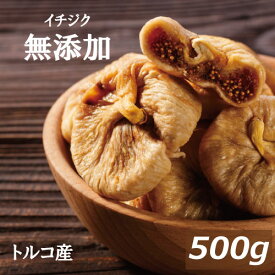 イチジク (トルコ産) 500g いちじく イチヂク ドライフルーツ フィグ 無花果 無添加 無漂白 砂糖不使用 ノンオイル 無植物油 肉厚 やわらかめ 大粒 美容 健康 おやつ おつまみ 保存食 備蓄食 非常食 製菓 製パン お徳用 大容量 業務用 チャック袋入り グルメ みのや