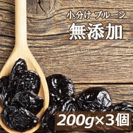 無添加 プルーン (種抜き）600g (200gx3) アメリカ（カリフォルニア）産 ドライフルーツ どらいぷるーん …
