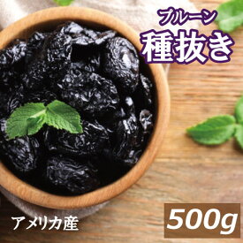 プルーン (種抜き) 500g アメリカ（カリフォルニア）産 どらいぷるーん どらいふるーつ プラム 砂糖不使用 種なし 種ぬき 大粒 肉厚 食物繊維 ポリフェノール 栄養豊富 スーパーフード 保存食 おやつ 製菓材料 製パン材料 ポイント消化 チャック袋入り グルメ みのや