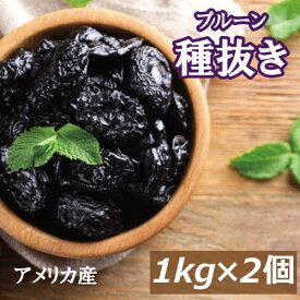 プルーン (種抜き) 2kg (1kg x 2) アメリカ（カリフォルニア）産 どらいぷるーん どらいふるーつ プラム 砂糖不使用 種なし 種ぬき 大粒 肉厚 食物繊維 ポリフェノール 栄養豊富 スーパーフード 保存食 おやつ 製菓材料 製パン材料 プレゼント ギフト チャック袋入り みのや