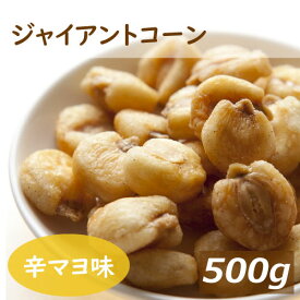 辛子マヨネーズ味 ジャイアントコーン 500g ペルー産 からし味 マヨネーズ味 辛マヨ からまよ 濃厚 じゃいあんとこーん ジャイコン スナック菓子 おやつ おつまみ 家呑み 宅呑み 酒肴 やみつき ビール ボリュームパック お徳用 大容量 業務用 ポイント消化 グルメ みのや