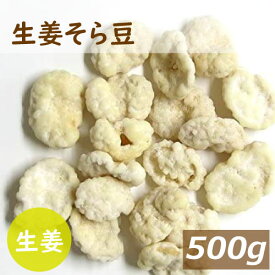 生姜そら豆 500g しょうが そらまめ 蚕豆 砂糖がけ ロングセラー 駄菓子 懐かしい味 健康 おやつ おつまみ お茶うけ ポイント消化 チャック袋入り お徳用 業務用 グルメ みのや