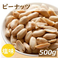 楽天ランキング受賞 送料無料 おつまみ ナッツ ピーナッツ 500g 塩味 おつまみナッツ ゆうパケット 落花…