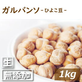 ガルバンソ (ひよこ豆) 生 1kg 送料無料 カナダ産 乾燥豆 なま ひよこまめ がるばんそ ちくぴー豆 エジプト豆 チャナ豆 腸内環境 ヘルシー サラダ スープ エスニック料理 キーマカレー 煮豆 ポイント消化 お徳用 大容量 業務用 チャック袋入り グルメ みのや