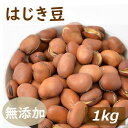 楽天ランキング受賞 はじき豆 1kg 煎りそら豆 送料無料 自社加工 製造直売 添加物不使用 無添加 素焼き 煎り そら豆 ソラマメ 無塩 無植物油 おやつ おつまみ 健康 保存食 備蓄食 ポイント消化 便利なチャック袋入り お徳用 大容量 業務用 グルメ みのや
