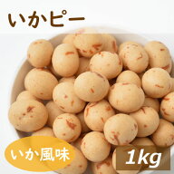 楽天ランキング受賞 みの屋 いかピー 1kg 送料無料イカを練り込んだいかピー イカピー ピーナッツ 豆菓子…