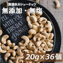 楽天ランキング受賞 カシューナッツ 20gx36袋 送料無料 インド産 製造直売 無添加 無塩 無植物油 カシュー ノンオイル ロースト 素煎り 健康 美容 亜鉛 鉄分 オレイン酸 ミネラル豊富 エネルギー補給 おやつ おつまみ 保存食 自社焙煎 小分け 小袋 個包装
