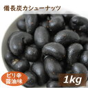 神戸のおまめさんみの屋 備長炭カシューナッツ 1kg 送料無料 国内製造 びんちょうたん かしゅー 竹炭パウダー 甘辛 ミネラル 鉄分 オレイン酸 エネルギー補給 おやつ おつまみ スナック菓子 やみつき 宅呑み 家呑み プレゼント ナッツ ギフト チャック袋入り お徳用 業務用