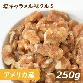 送料無料 塩キャラメル味クルミ 250g ゆうパケット アメリカ産クルミ 人気の胡桃 クルミ くるみ 味付 甘い ナッツ 不飽和脂肪酸 オメガ3 健康 美容 おやつ おつまみ 家呑み 宅呑み 保存食 製菓 製パン お試し 食べきり ポイント消化 チャック袋入り グルメ みのや