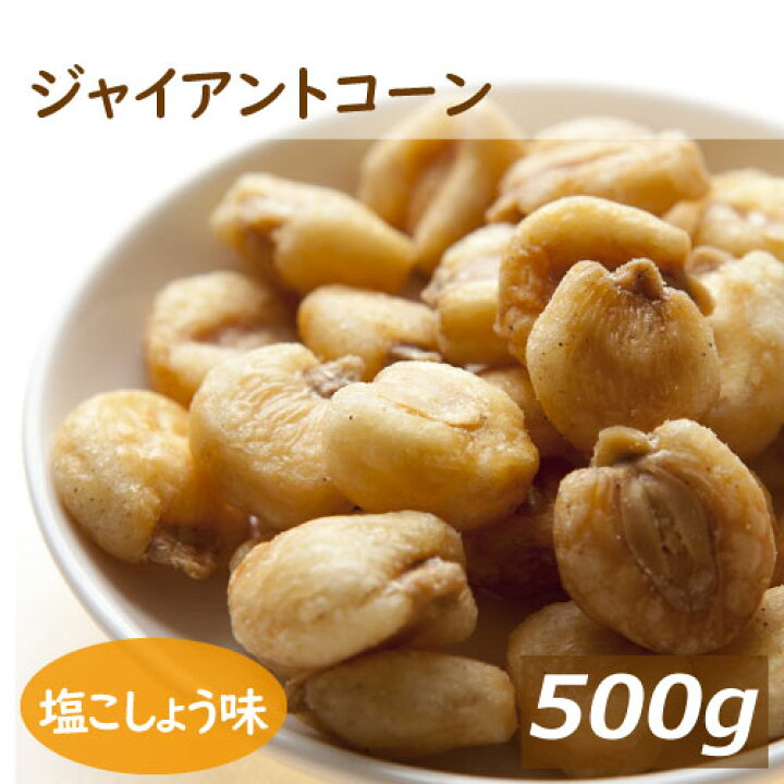 楽天市場 送料無料 おつまみ ナッツ ジャイアントコーン 500g ペルー産 塩こしょう味 濃厚 じゃいあんとこーん ジャイコン スナック菓子 おやつ 家呑み 宅呑み 酒肴 やみつき ビール ボリュームパック お徳用 大容量 業務用 ポイント消化 グルメ みのや 神戸のおまめ
