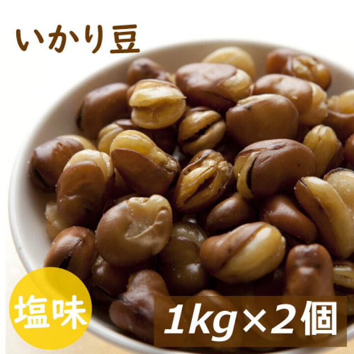 楽天市場】いかり豆 2kg (1kgx2) 送料無料 フライビンズ 赤穂の焼き塩でまろやか仕立て 製造直売 自社加工 フライ空豆 いかり豆 イカリ豆 そらまめ 花豆 蚕豆 塩味 塩付 おやつ おつまみ 非常食 ポイント消化 お徳用 大容量 業務用 チャック袋入り グルメ みのや : 神戸の ... 楽天市場】いかり豆 2kg (1kgx2) 送料無料 フライビンズ 赤穂の焼き塩でまろやか仕立て 製造直売 自社加工 フライ空豆 いかり豆 イカリ豆 そらまめ 花豆 蚕豆 塩味 塩付 おやつ おつまみ 非常食 ポイント消化 お徳用 大容量 業務用 チャック袋入り グルメ みのや : 神戸の ...
