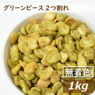 グリンピース 2つ割れ 塩味 1kg 送料無料 赤穂の焼き塩でまろやか仕立て 製造直売 無着色 ぐりんぴーす …