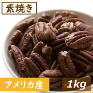 楽天ランキング受賞 ナッツ専門店の 素焼きピーカンナッツ ハーフ 1kg 製造直売 アメリカ産 ロースト 無…
