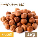 楽天ランキング受賞 ヘーゼルナッツ ホール (トルコ産) 生 皮付 1kg 送料無料 無添加 無塩 無植物油 なま 殻なし 薄皮…