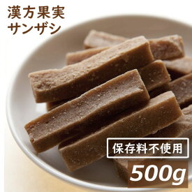 サンザシ 500g んざし 山査子 ドライフルーツ 無添加 保存料不使用 着色料不使用 ミネラル・クエン酸が豊富 おやつ 保存食 非常食 備蓄食 ポイント消化 お徳用 業務用 チャック袋入り グルメ