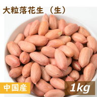楽天ランキング受賞 みの屋 落花生 (中国産 大粒種) 花系 生 1kg らっかせい ぴーなっつ 乾燥 なま 南京…