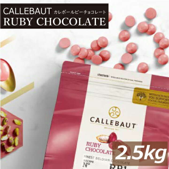 楽天市場】カレボー ルビーチョコレートRB1 2.5kg CALLBAUT 