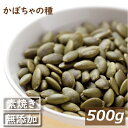 楽天ランキング受賞 【最大で1000円offクーポンあり！】送料無料 素焼き かぼちゃの種 500g ゆうパケット 製造直売 カボチャ パンプキンシード 南瓜 素煎り ロースト 無添加 無塩 塩なし 無植物油 ミネラル おつまみ 食用 製菓 製パン 大容量 業務用 チャック袋入