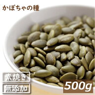 楽天ランキング受賞 【最大で1000円offクーポンあり！】送料無料 素焼き かぼちゃの種 500g ゆうパケット…