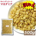 楽天ランキング受賞 訳あり マカダミアナッツ キャンディコートマカダミア 500g (1kgの半分）ゆうパケット マカダミアナッツチョコレートのマカダミア部分です！★細かい割れ多め★ 粉になっている場合もあり★ 飴がけ 製菓材料 手作りスイーツ おやつ お徳用 グルメ みのや