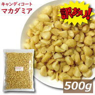 楽天ランキング受賞 訳あり マカダミアナッツ キャンディコートマカダミア 500g (1kgの半分）マカダミア…
