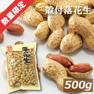 【限定販売】殻つき落花生 500g 素焼き 製造直売 おつまみナッツ 無添加 無塩 塩なし 無植物油 ノンオイ…