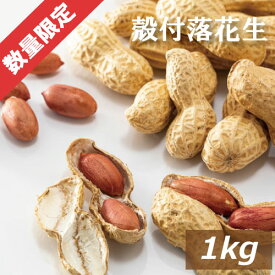 楽天ランキング受賞 【限定販売】殻つき落花生 1kg 素焼き 製造直売 無添加 無塩 塩なし 無植物油 ノンオイル ノンフライ ピーナッツ ぴーなっつ らっかせい 特価価格