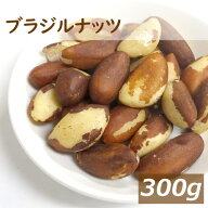 送料無料 ブラジルナッツ 300g ロースト ゆうパケット 優れた栄養素で話題のナッツ スーパーフード 無添…