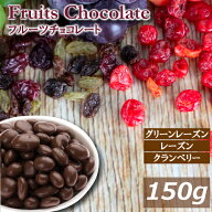 【最大で1000円offクーポンあり！】フルーツチョコレート 150g 国内製造 送料無料 チョココーティング ド…