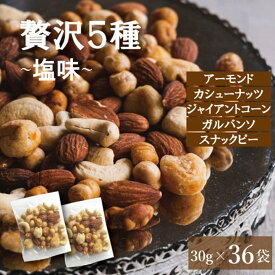 ミックスナッツ 無添加 1kg ギフト 塩味 贅沢5種 ナッツ 小分け 1.08kg(30gx36袋) 約1kg 個包装 ナッツ詰め合わせ ナッツ類 個装 アーモンド カシューナッツ スナックピーなど 有塩ナッツ おつまみお取り寄せ 小袋 ナッツ業務用 ミックスナッツ 父の日 楽天ランキング受賞